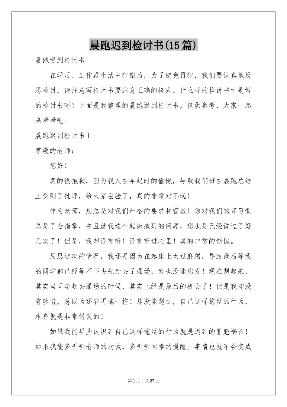 晨跑迟到检讨书(15篇)_第1页