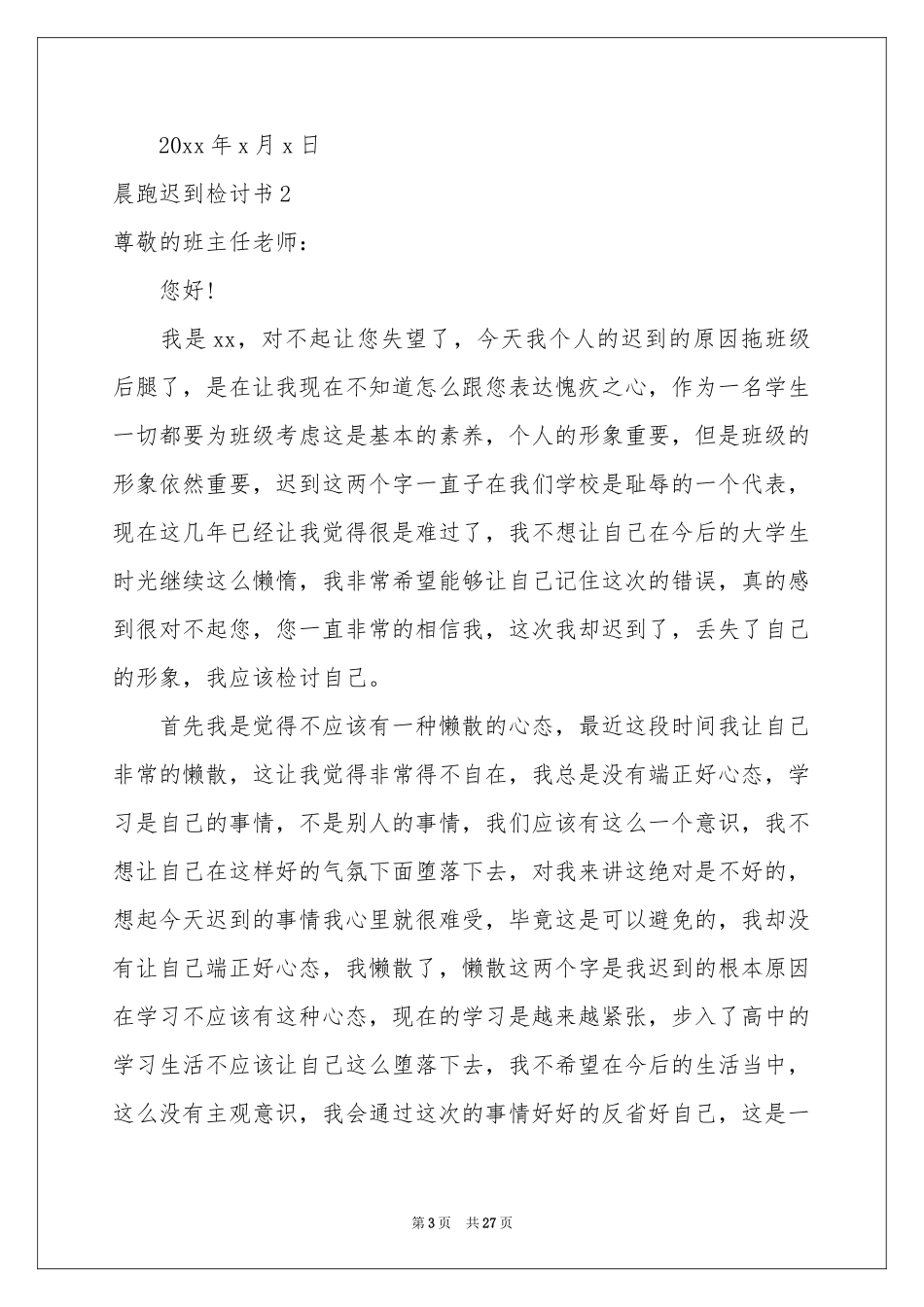 晨跑迟到检讨书(15篇)_第3页