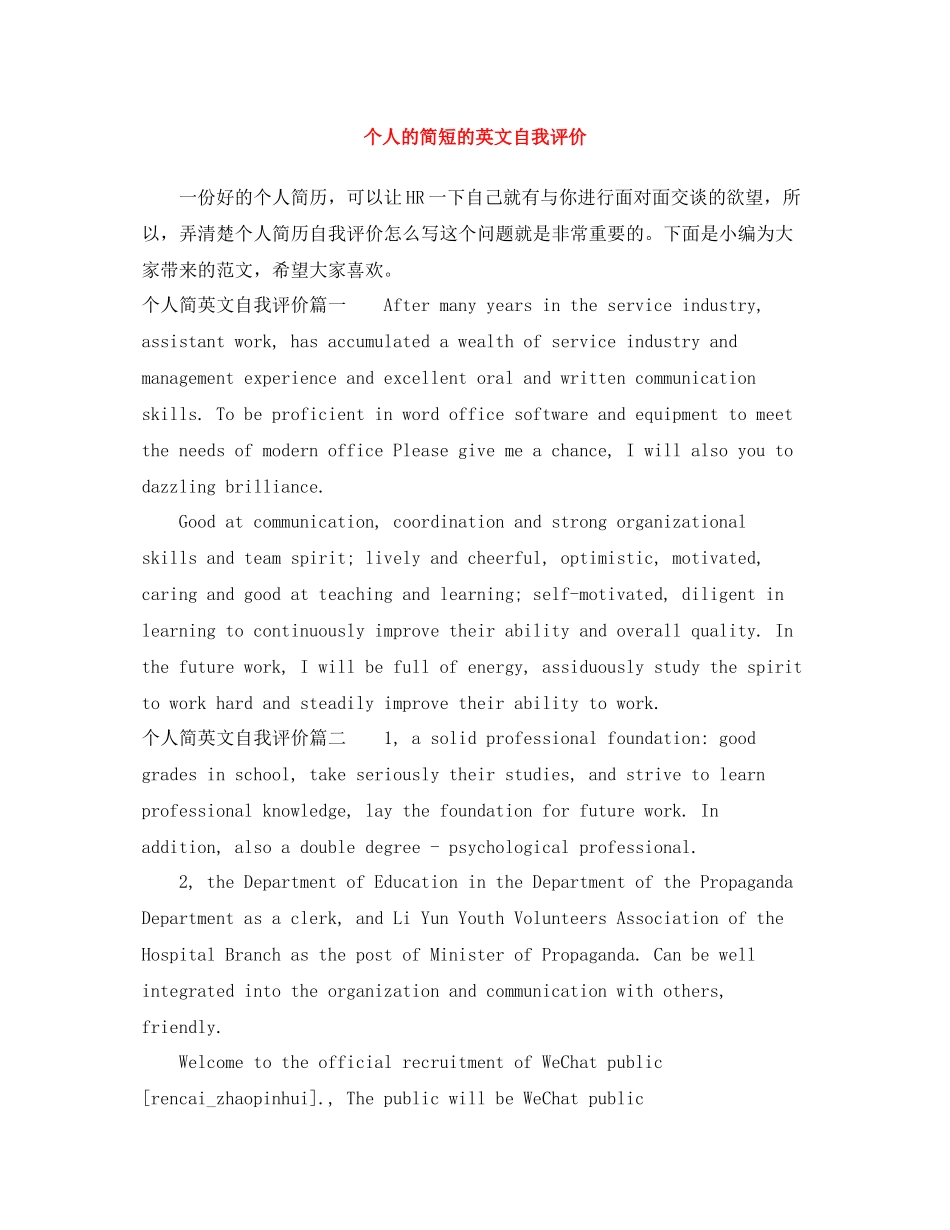 个人的简短的英文自我评价_第1页