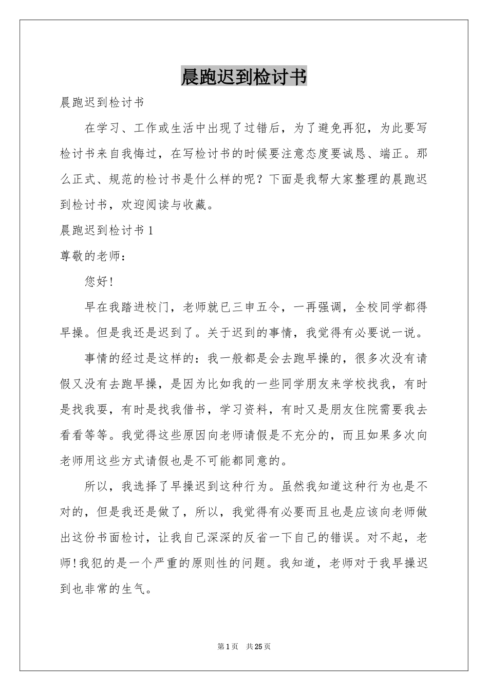 晨跑迟到检讨书_第1页