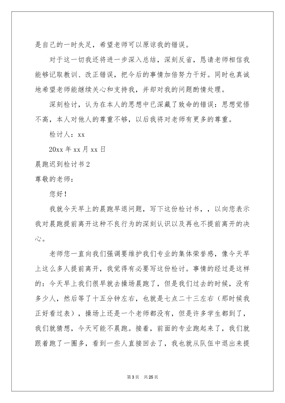 晨跑迟到检讨书_第3页