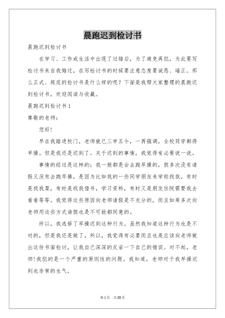 晨跑迟到检讨书