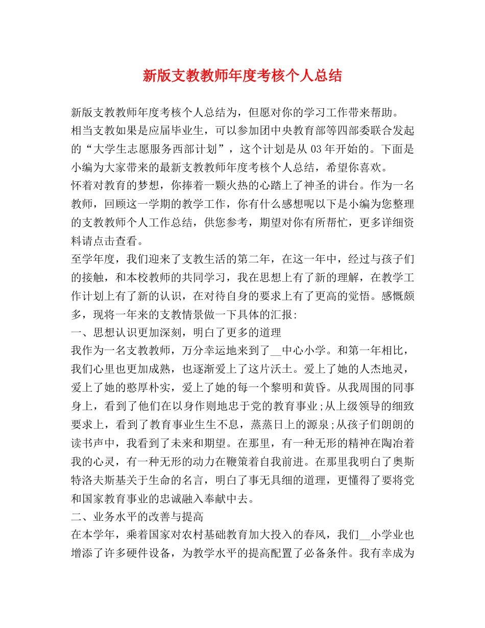 新版支教教师年度考核个人总结 _第1页