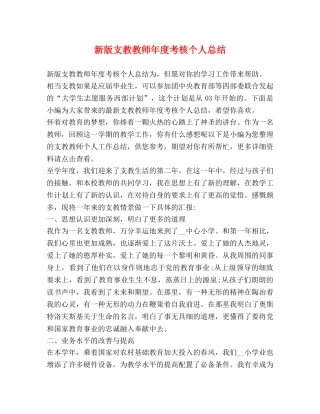 新版支教教师年度考核个人总结 