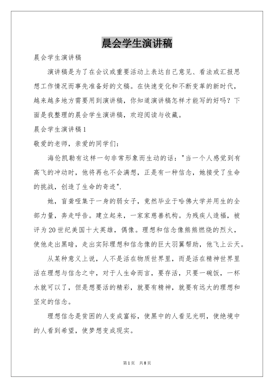 晨会学生演讲稿_第1页