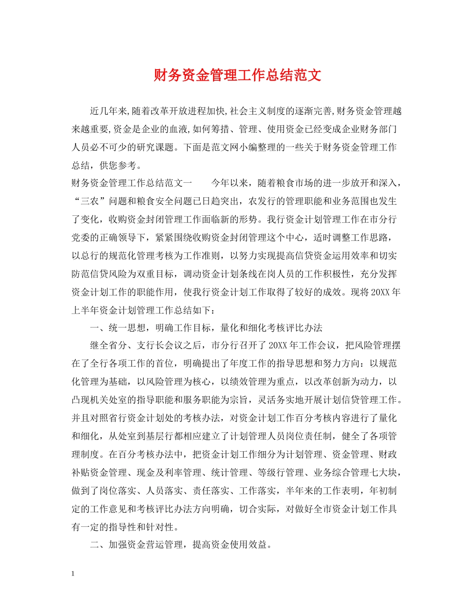 财务资金管理工作总结范文_第1页