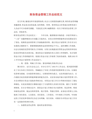 财务资金管理工作总结范文