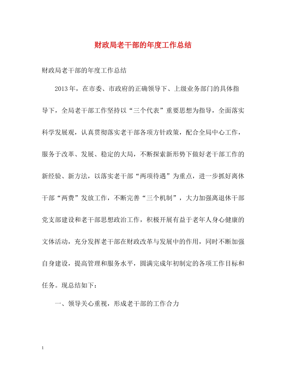 财政局老干部的年度工作总结_第1页