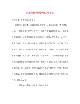 财政局老干部的年度工作总结