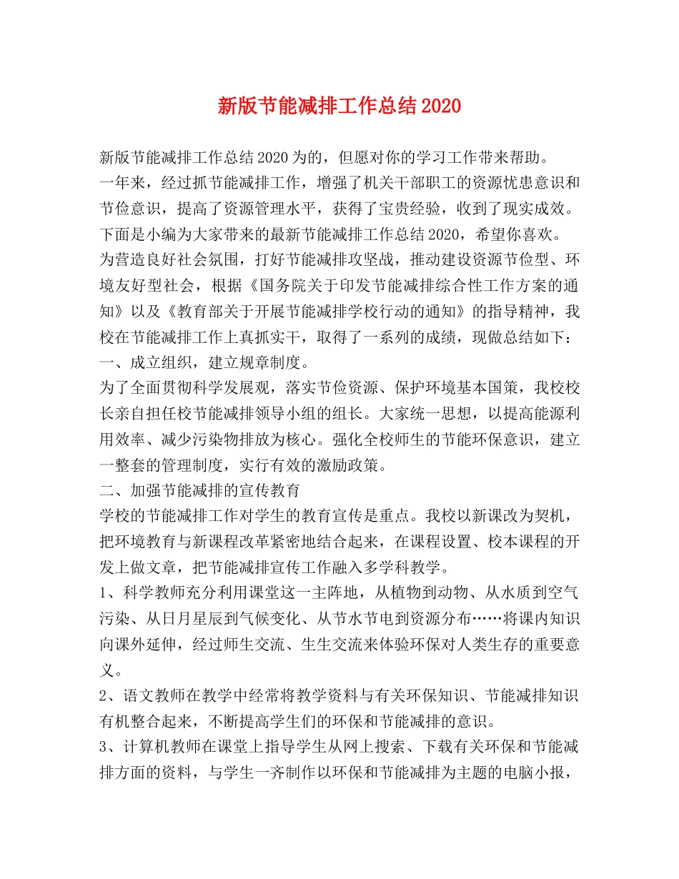 新版节能减排工作总结2020 _第1页
