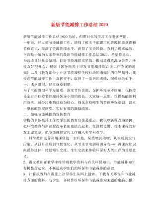 新版节能减排工作总结2020 