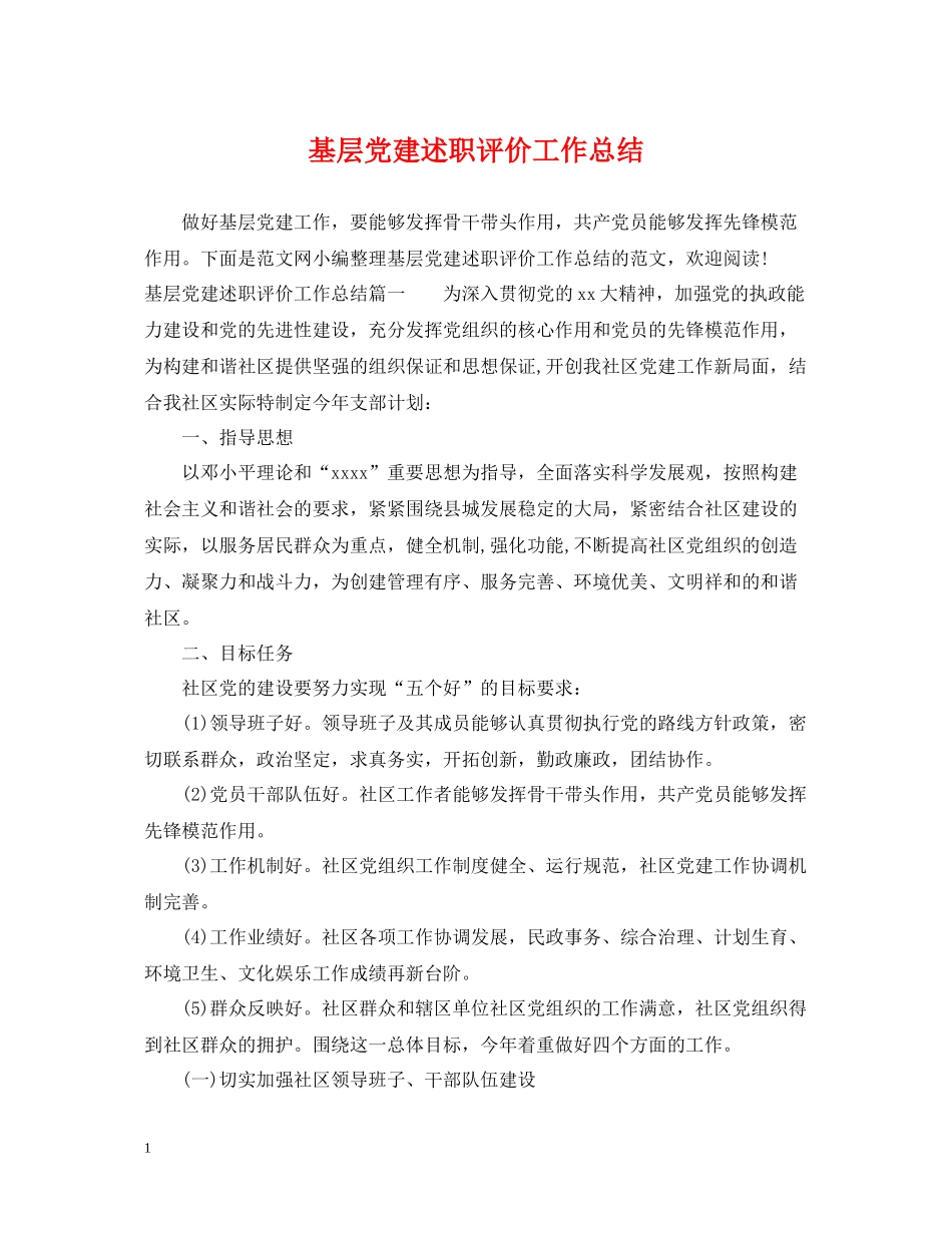 基层党建述职评价工作总结_第1页