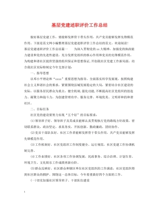 基层党建述职评价工作总结