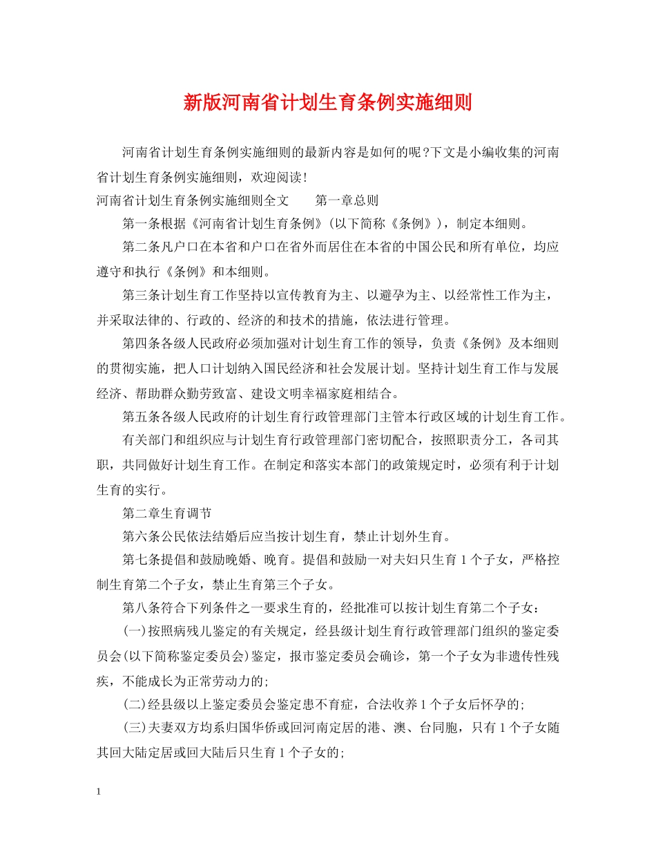 新版河南省计划生育条例实施细则 _第1页