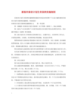 新版河南省计划生育条例实施细则 