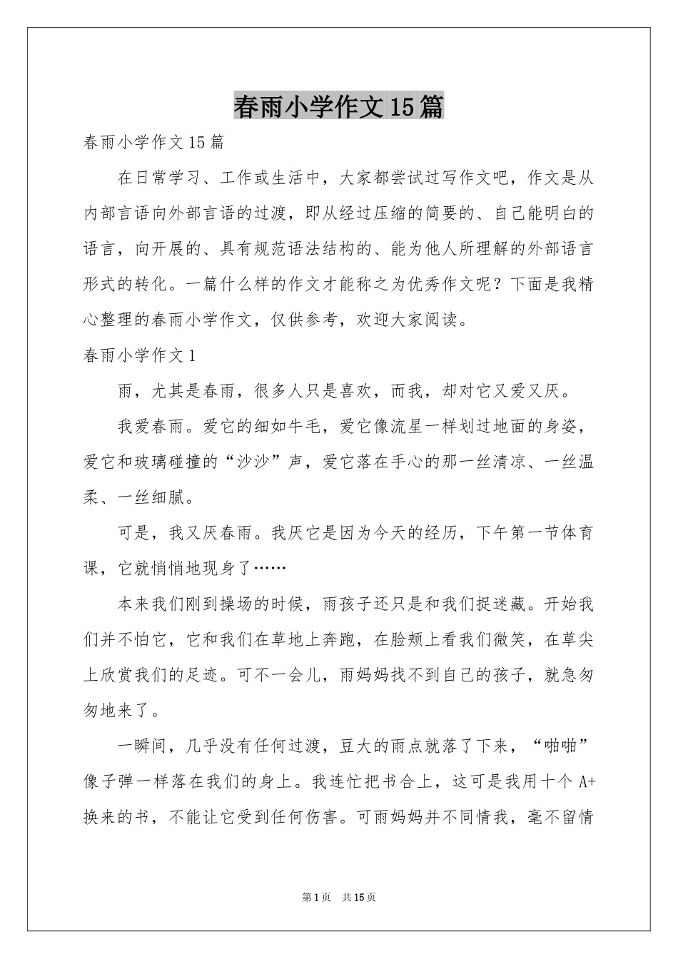 春雨小学作文15篇_第1页