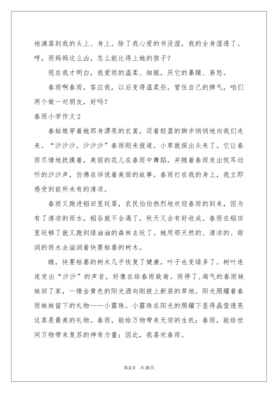 春雨小学作文15篇_第2页