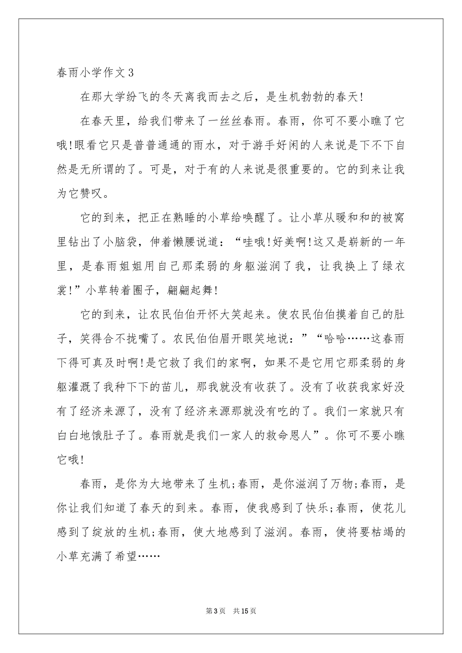 春雨小学作文15篇_第3页