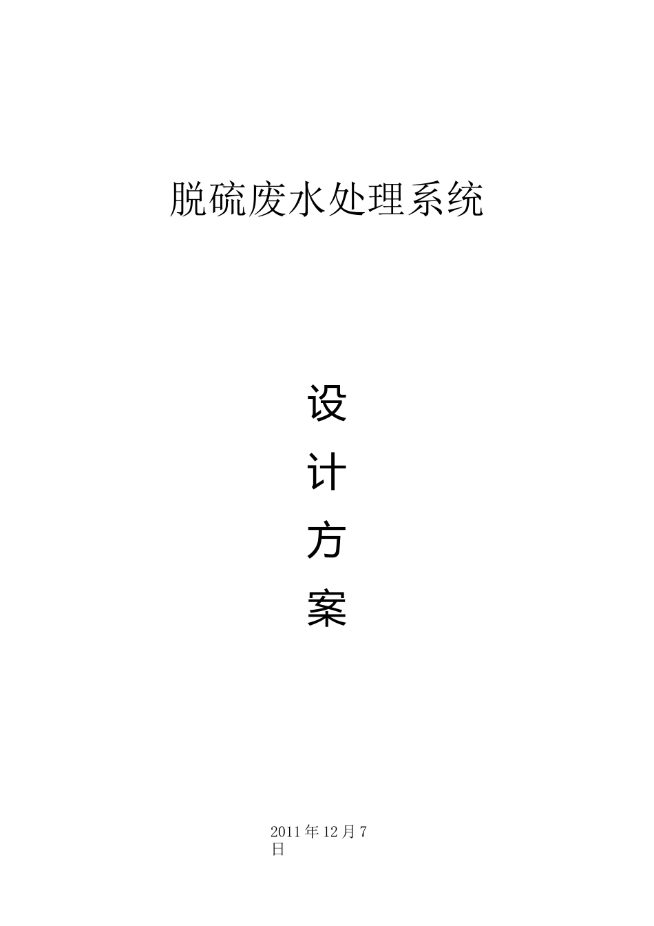 脱硫废水处理方案(DOC)_第1页