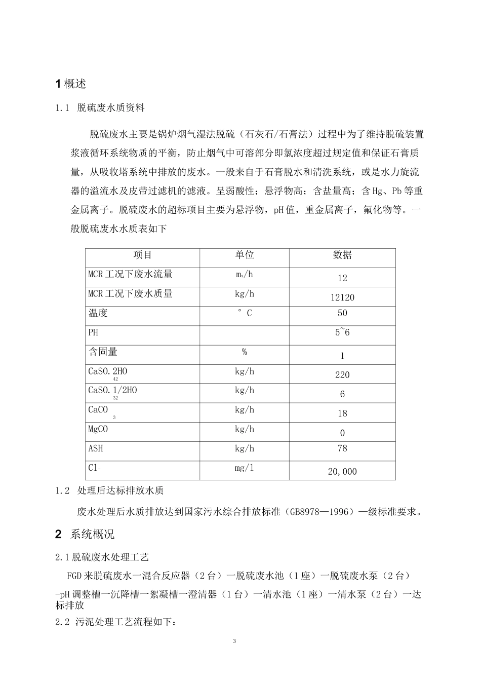 脱硫废水处理方案(DOC)_第3页