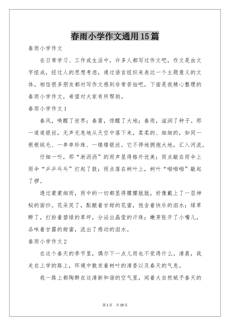 春雨小学作文通用15篇_第1页