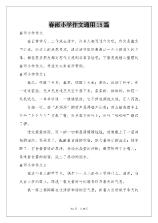 春雨小学作文通用15篇
