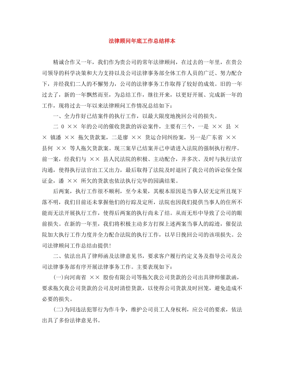 法律顾问年底工作总结样本_第1页