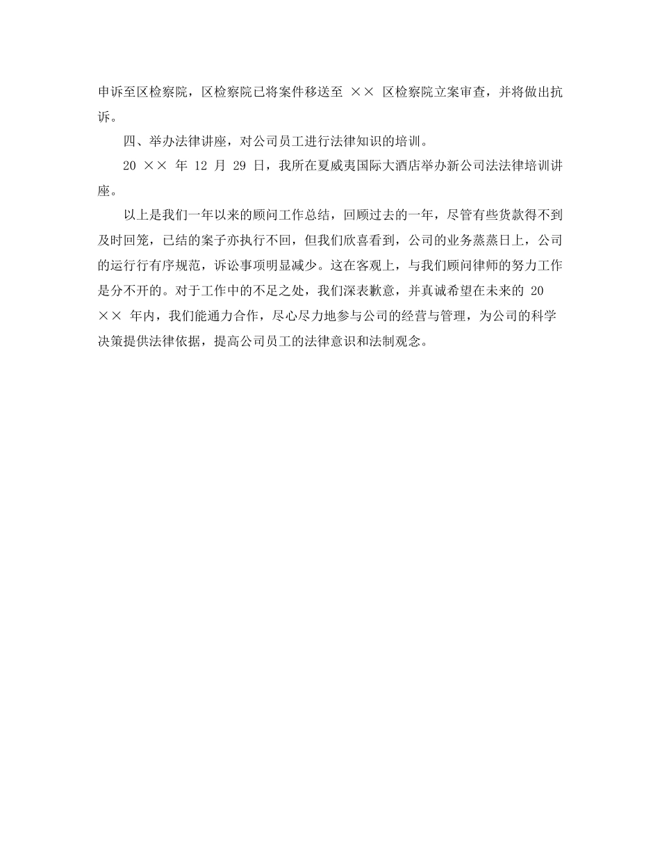 法律顾问年底工作总结样本_第3页