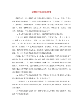 法律顾问年底工作总结样本