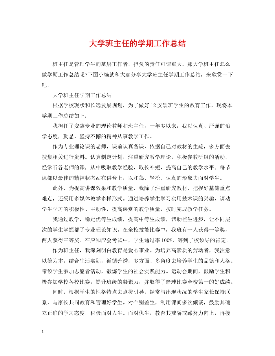 大学班主任的学期工作总结_第1页