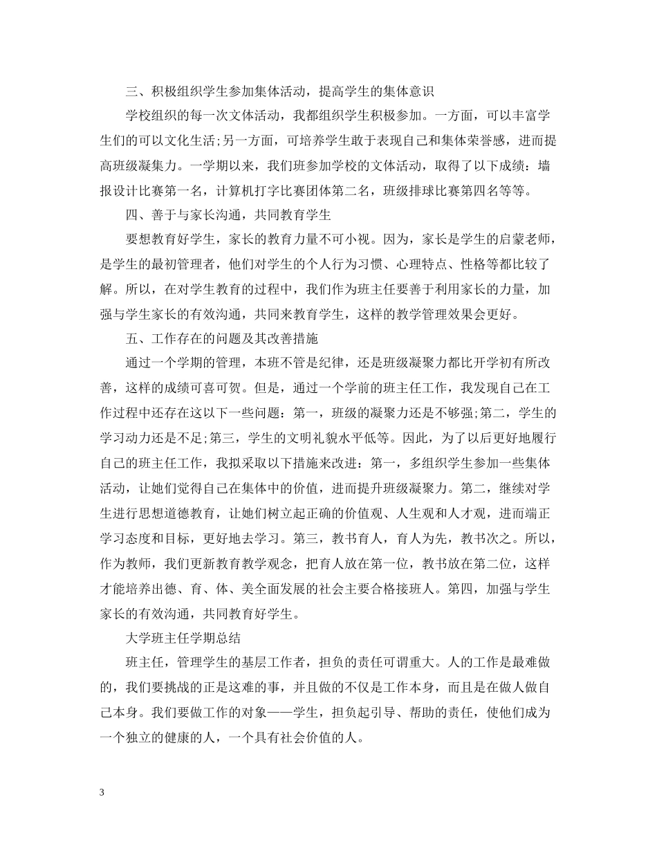 大学班主任的学期工作总结_第3页