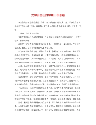 大学班主任的学期工作总结