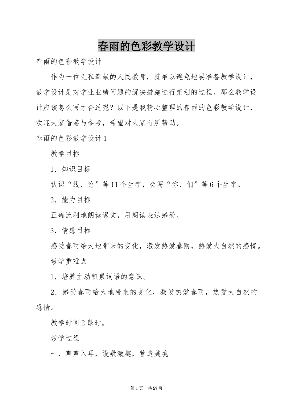 春雨的色彩教学设计_第1页