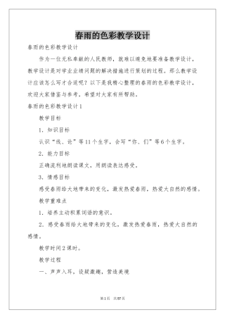 春雨的色彩教学设计