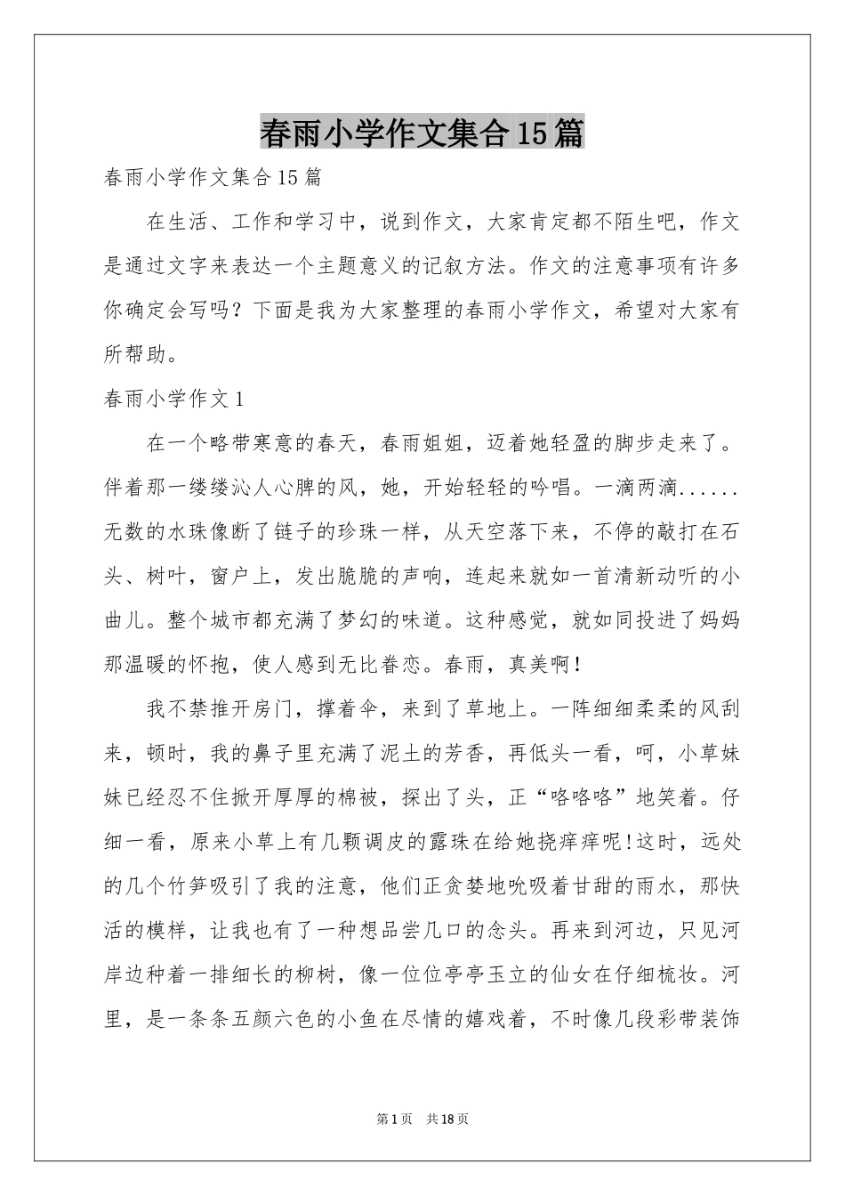 春雨小学作文集合15篇_第1页