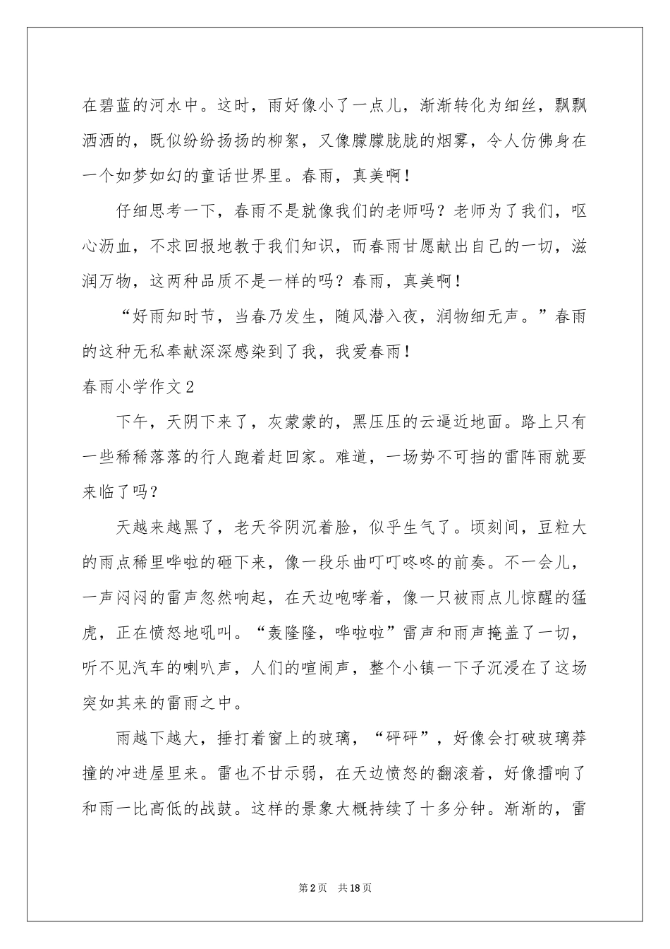 春雨小学作文集合15篇_第2页