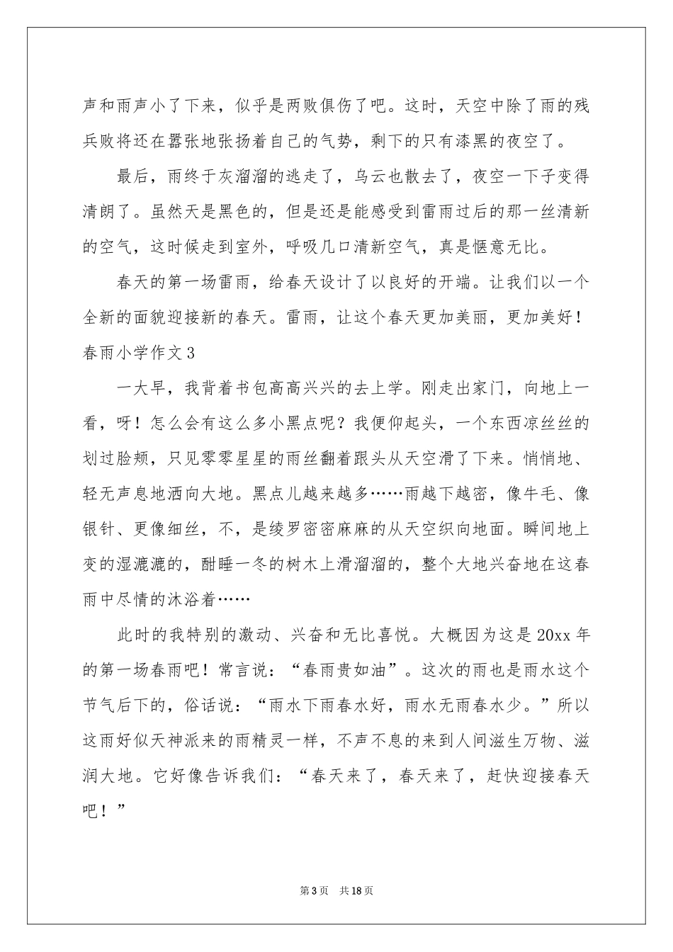 春雨小学作文集合15篇_第3页