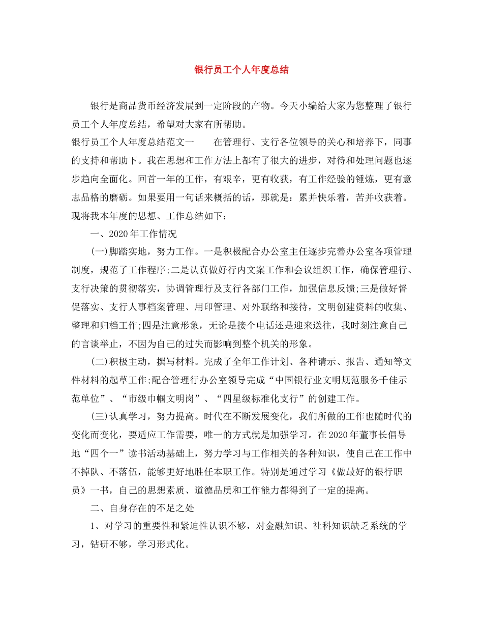 银行员工个人年度总结_第1页