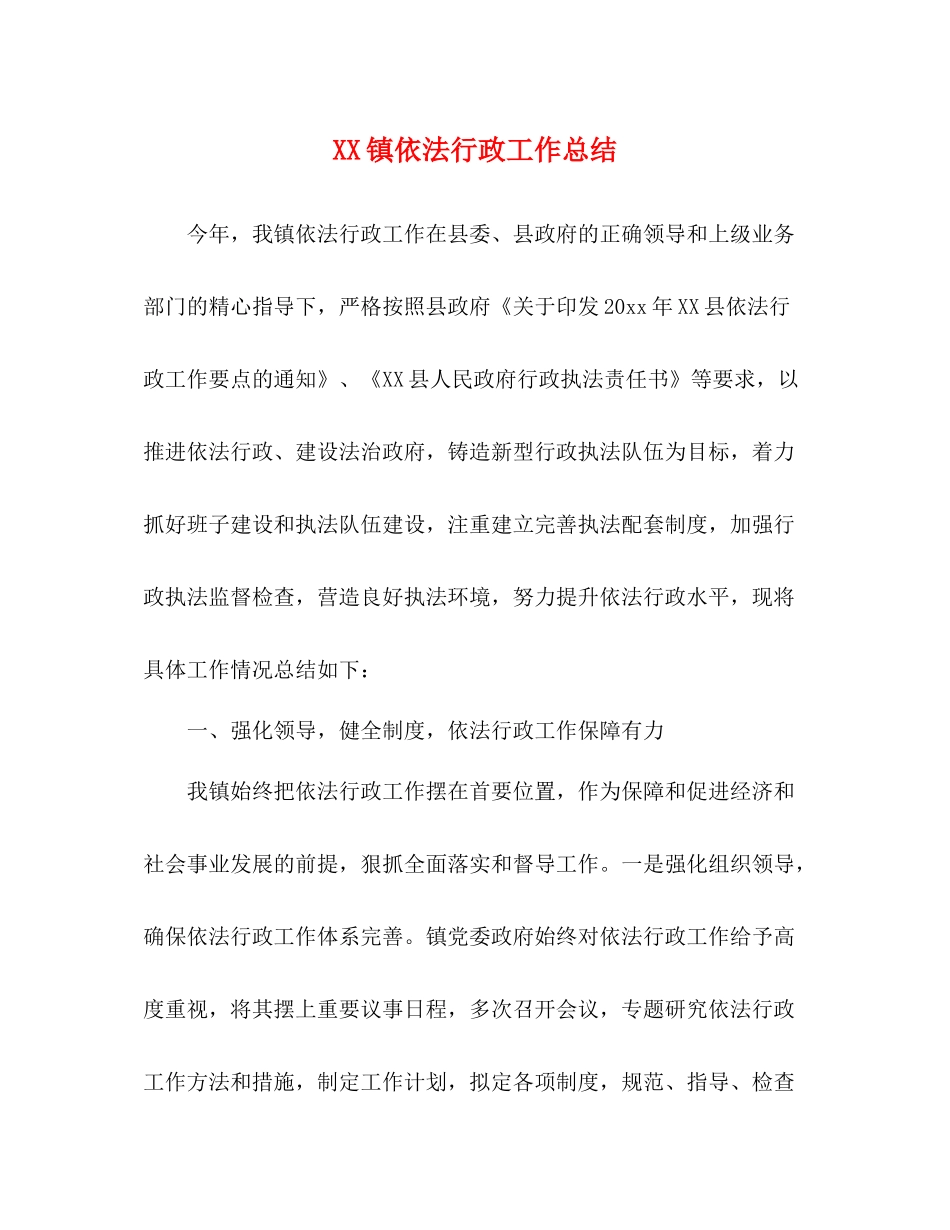 镇依法行政工作总结_第1页