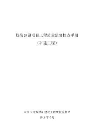 煤炭建设项目工程质量检查事项手册(矿建工程)