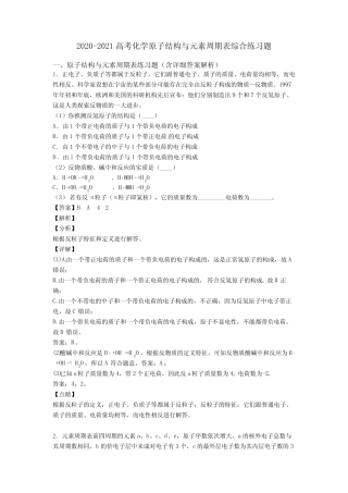 2020-2021高考化学原子结构与元素周期表综合练习题