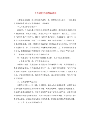 个人年度工作总结格式范例