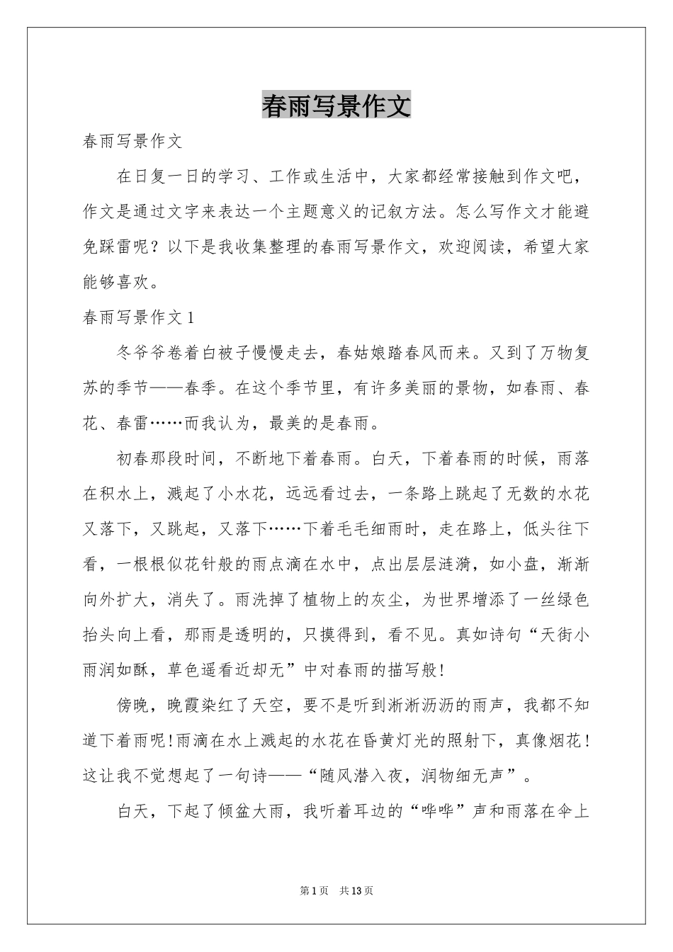 春雨写景作文_第1页