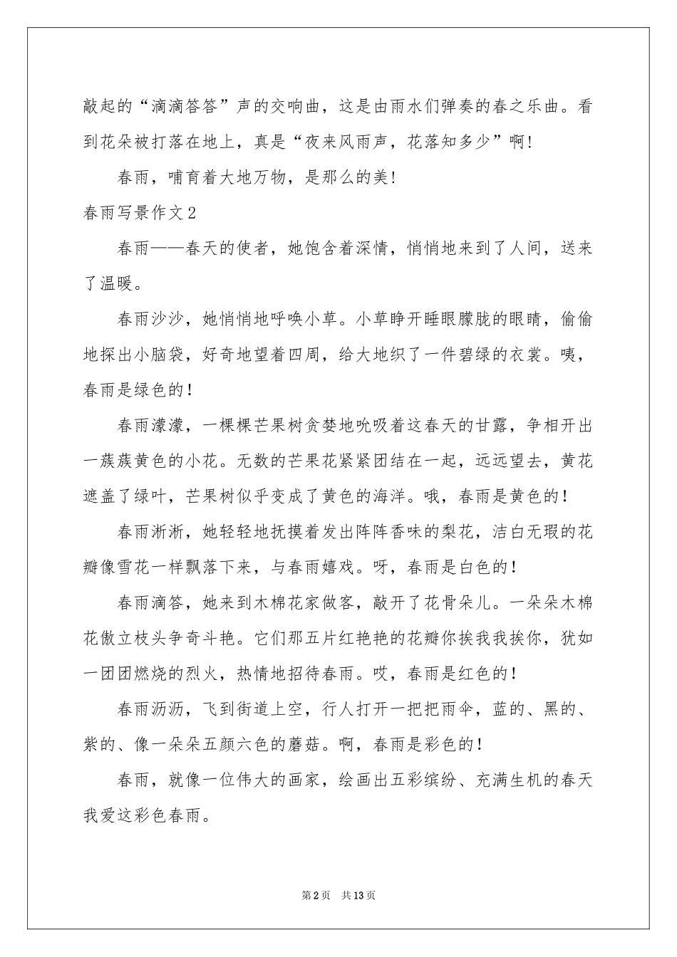 春雨写景作文_第2页
