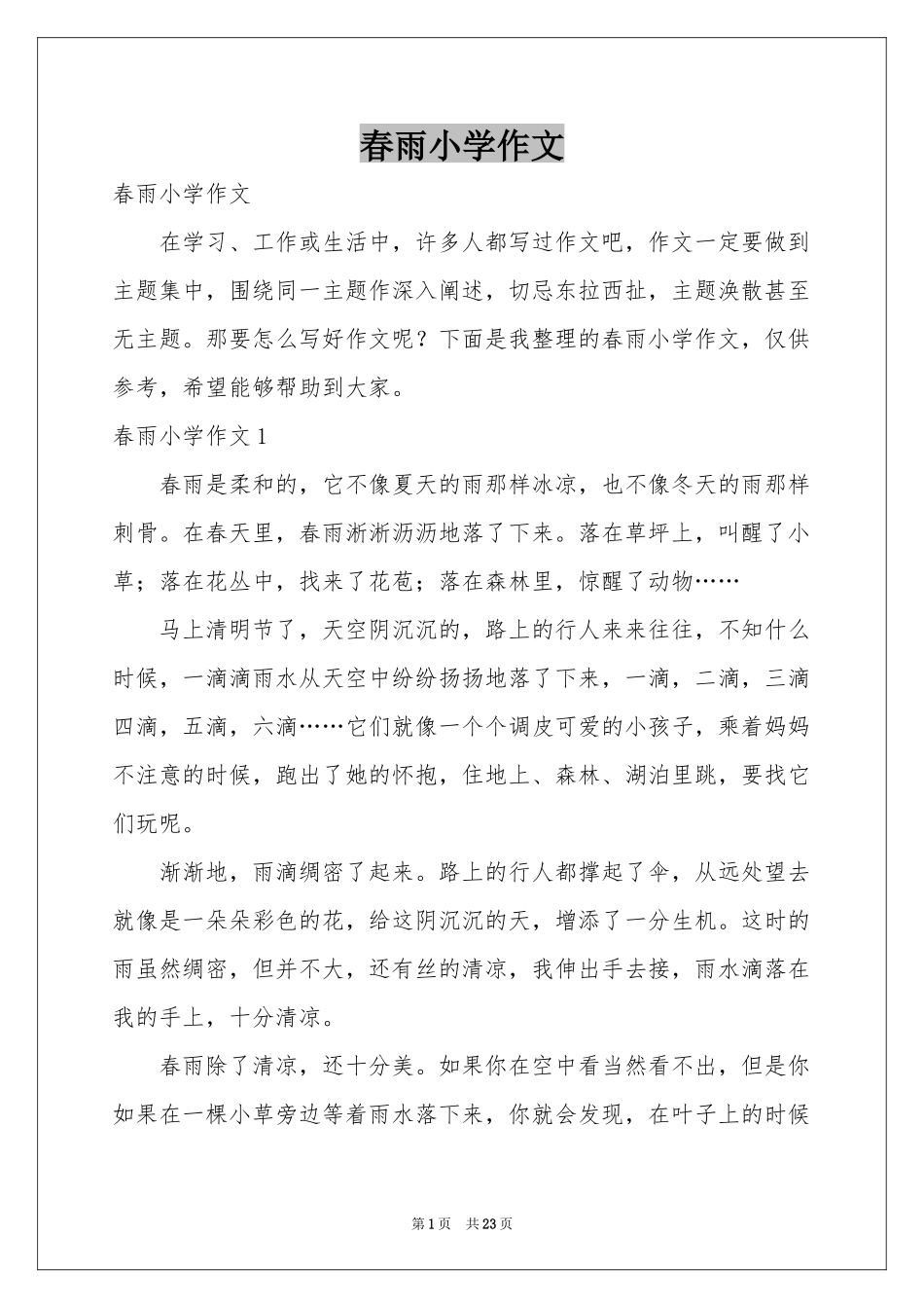 春雨小学作文_第1页