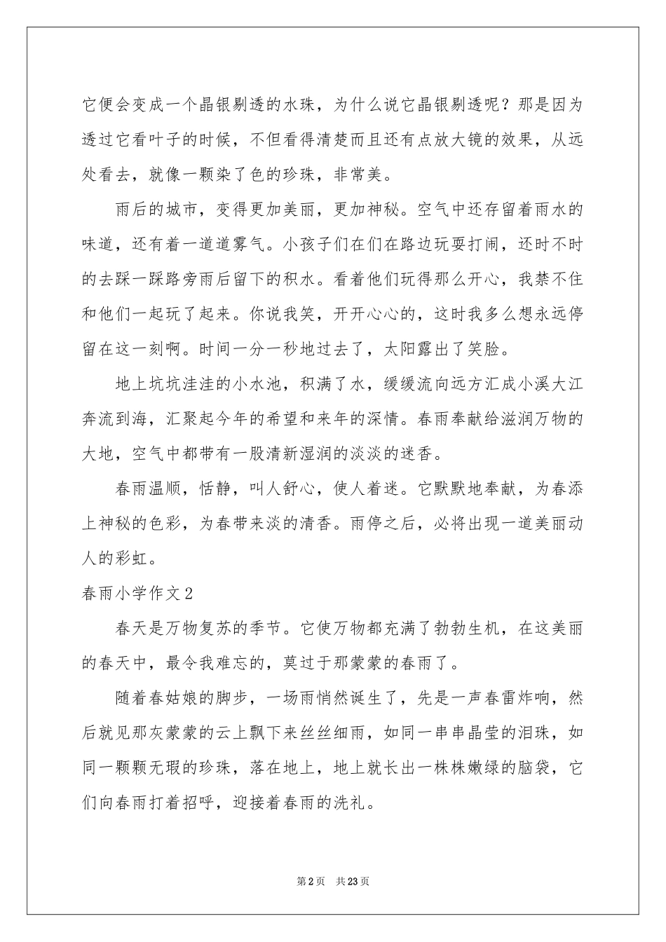 春雨小学作文_第2页