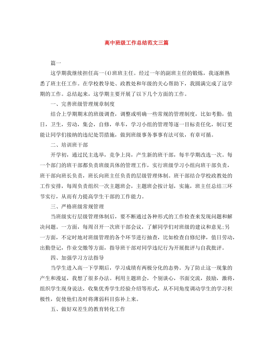 高中班级工作总结范文三篇_第1页
