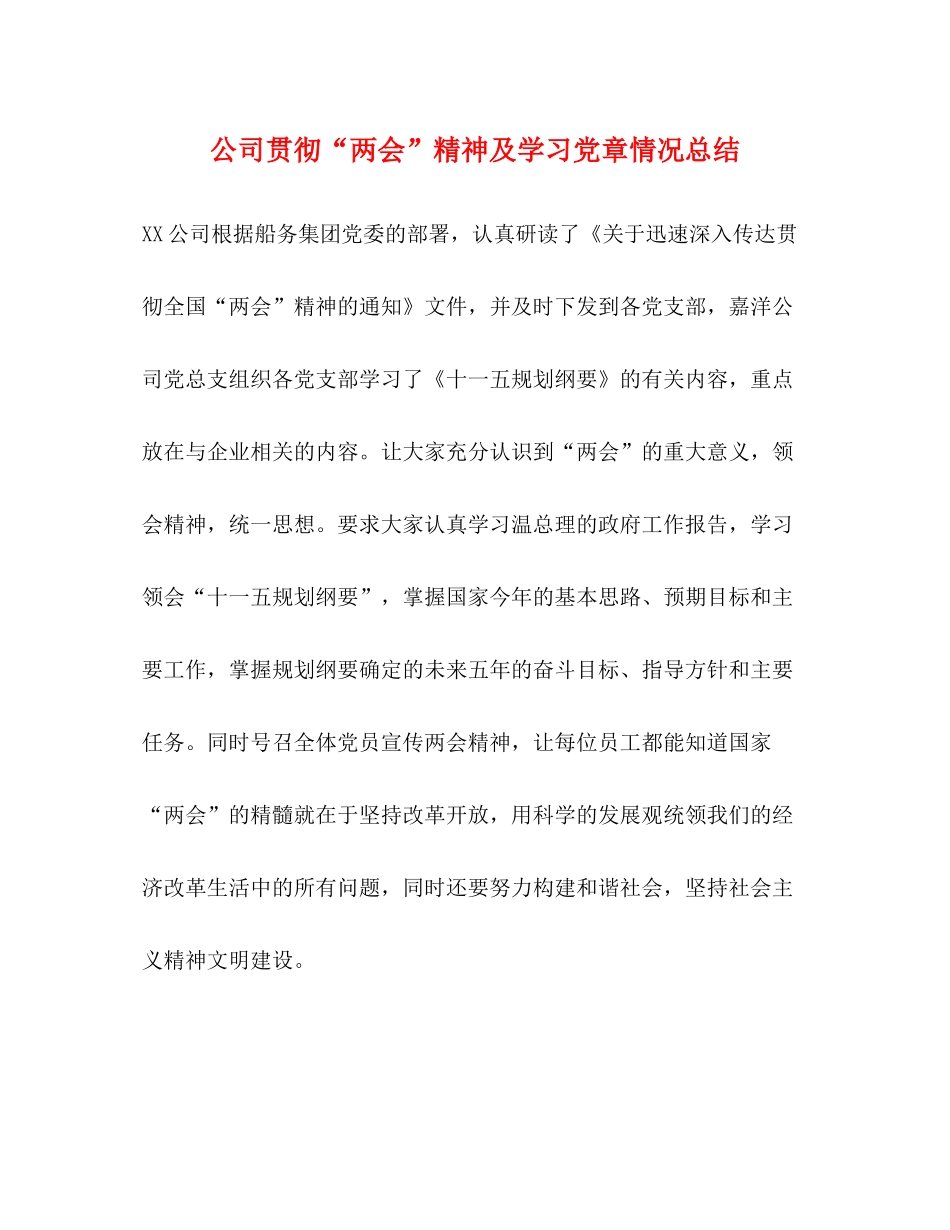 公司贯彻两会精神及学习党章情况总结_第1页