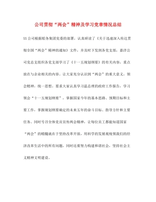 公司贯彻两会精神及学习党章情况总结