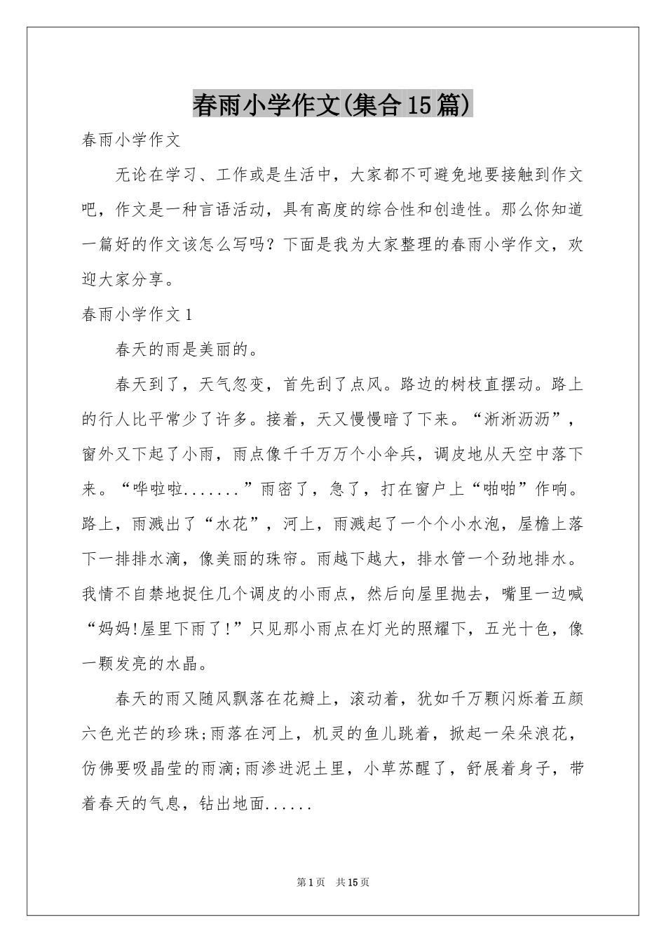 春雨小学作文(集合15篇)_第1页